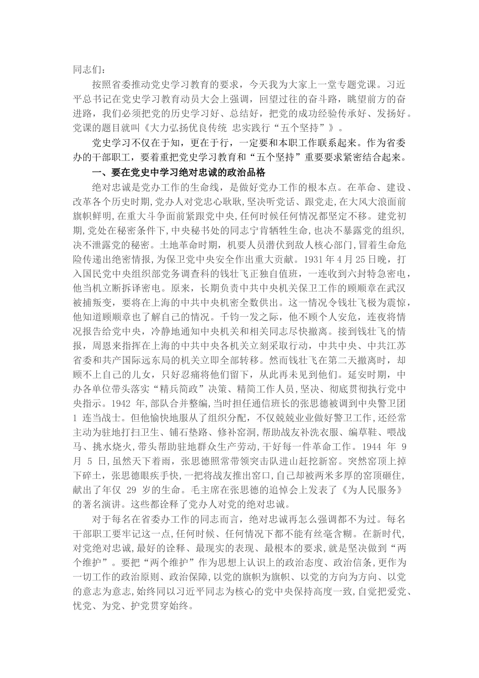 专题党课：大力弘扬优良传统 忠实践行“五个坚持”​​​​.docx_第1页