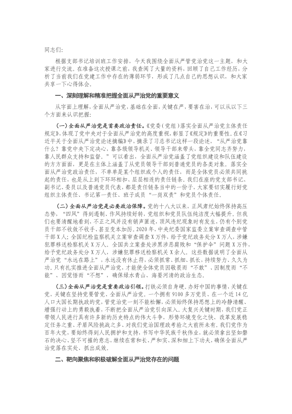 专题党课：坚持全面从严治党 推动党建工作走深走实.doc_第1页