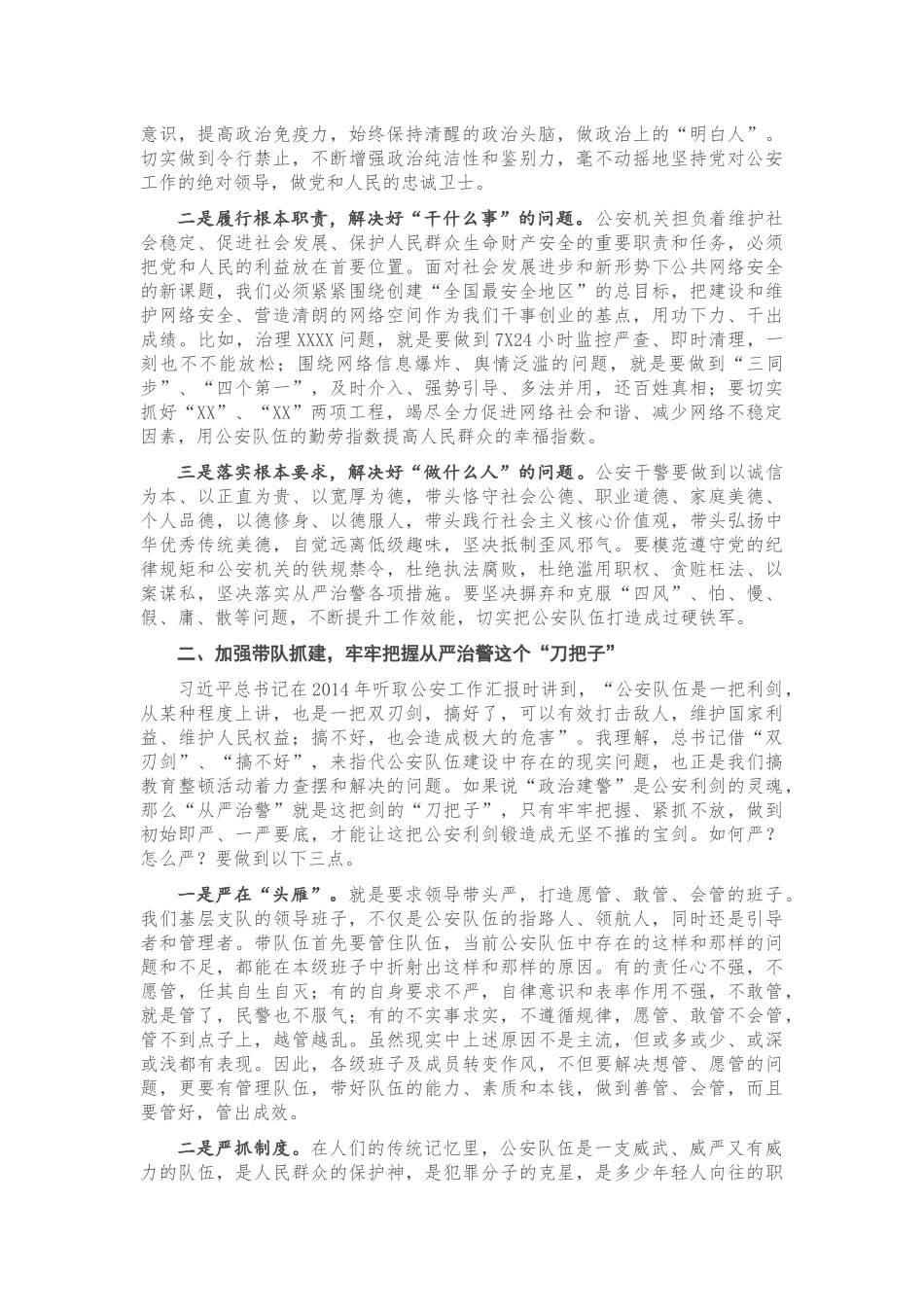 专题党课：坚持政治建警 全面从严治警.docx_第2页