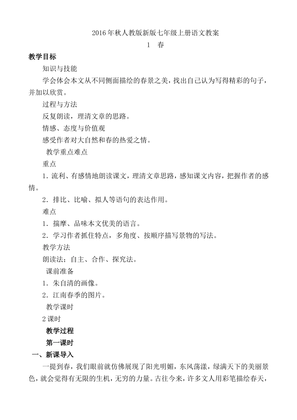 七年级语文上册全册教案02.doc_第1页