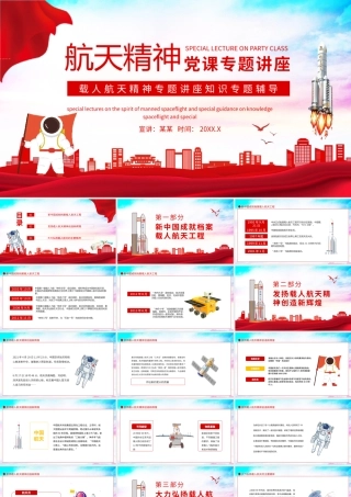 载人航天精神专题讲座知识专题辅导PPT模板.pptx