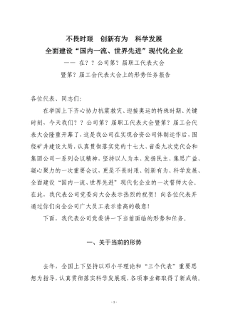 公司党委形势任务报告.doc