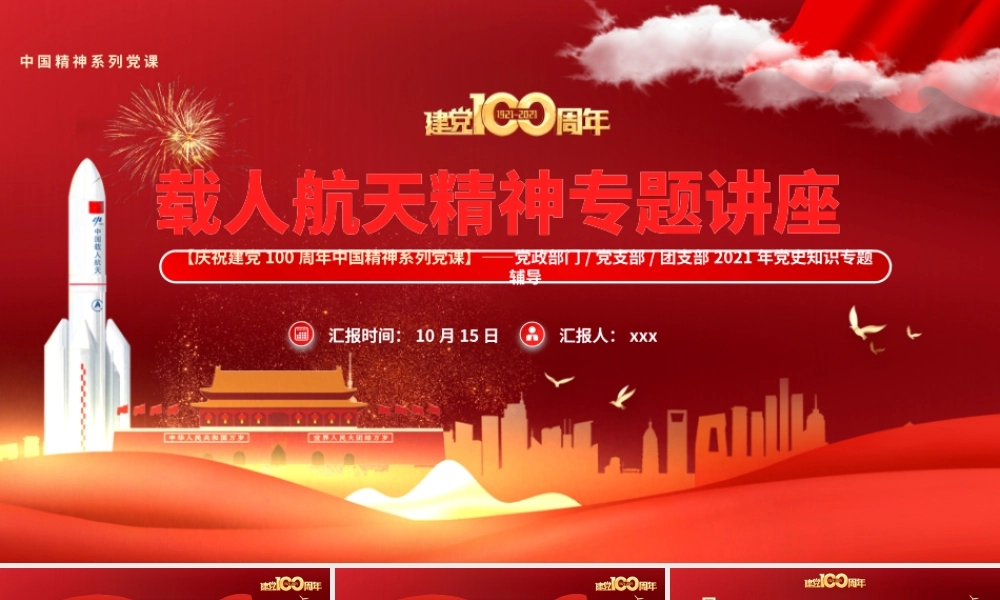 载人航天精神专题讲座PPT模板.pptx