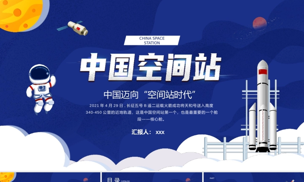 中国空间站发展历史介绍PPT模板.pptx