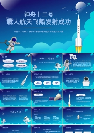 神舟十二号载人航天飞船发射成功介绍宣传PPT模板.pptx