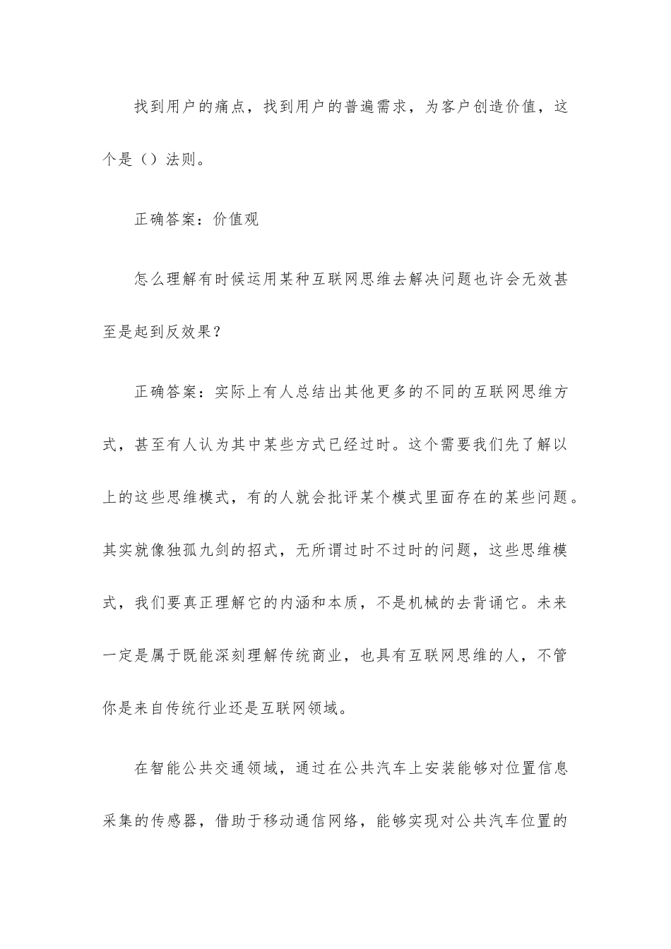 超星尔雅互联网思维与技术题库（试题179道含答案）.docx_第3页