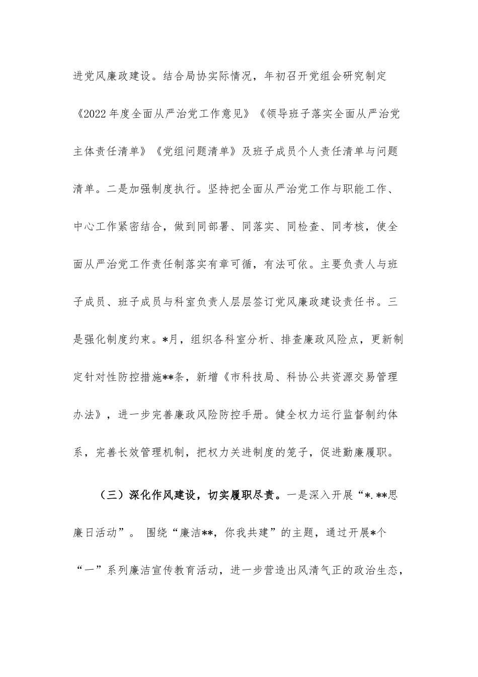 领导班子2022年落实全面从严治党主体责任情况报告.docx_第3页