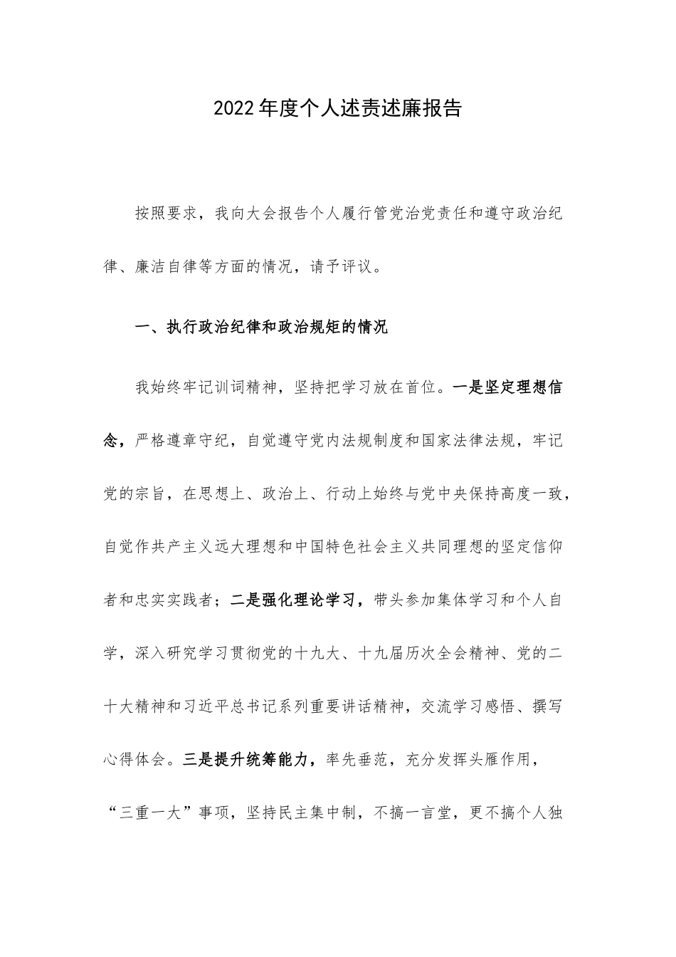 2022年度个人述责述廉报告.docx_第1页
