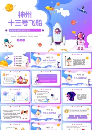 神州十三号飞船介绍PPT模板.pptx