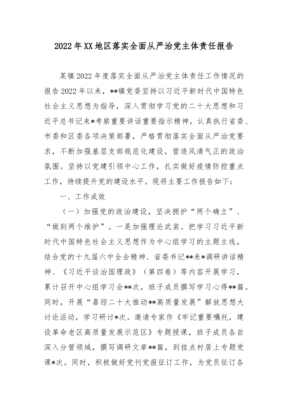 2022年XX地区落实全面从严治党主体责任报告4篇.docx_第1页