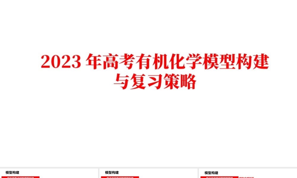 2023年高考有机化学模型构建与复习策略.pptx