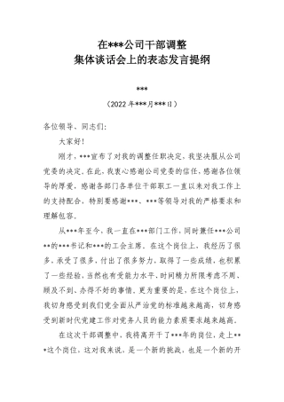 在公司干部调整任前集体谈话会上的表态发言提纲(ＴＧ).doc
