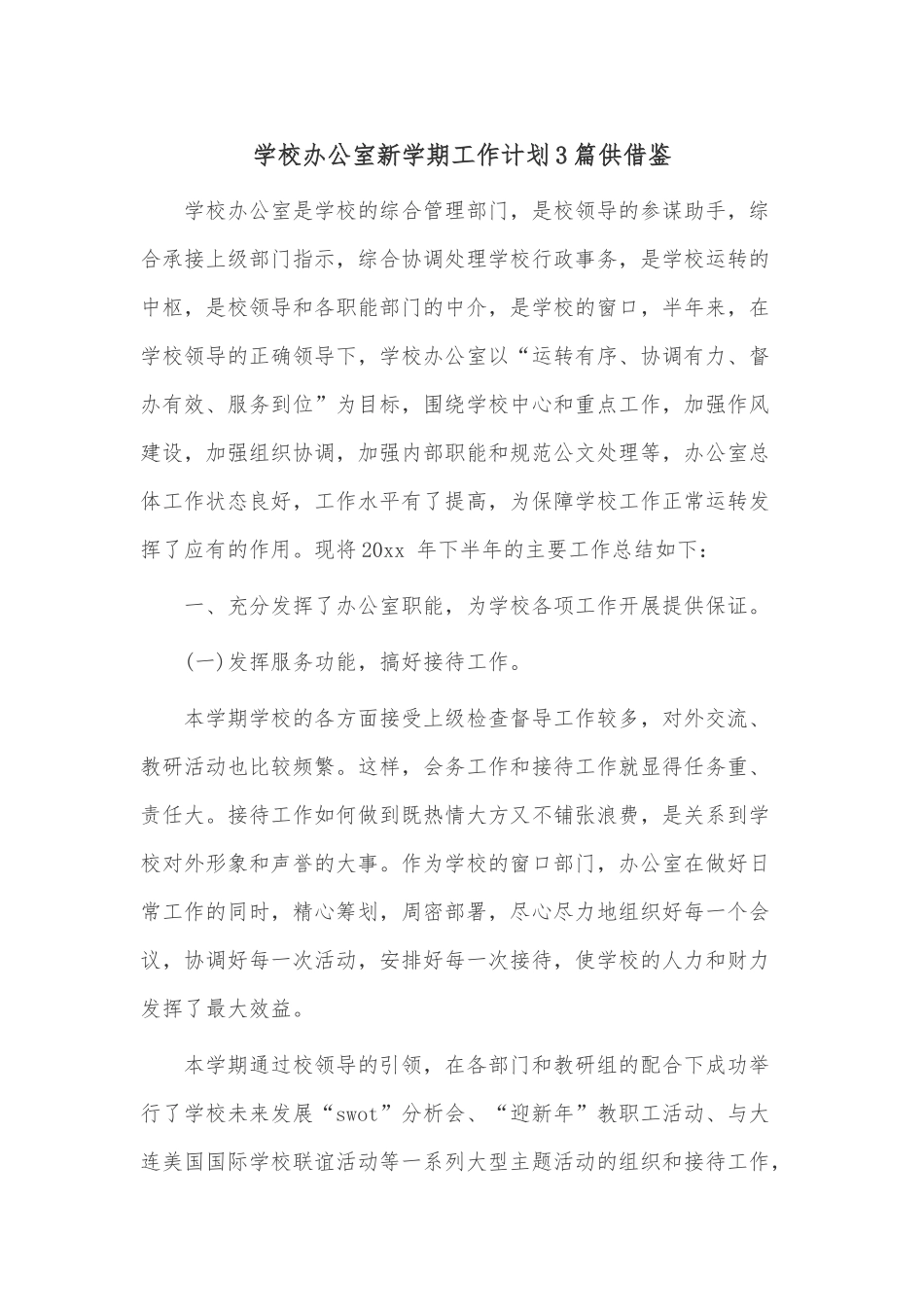 学校办公室新学期工作计划3篇供借鉴.docx_第1页