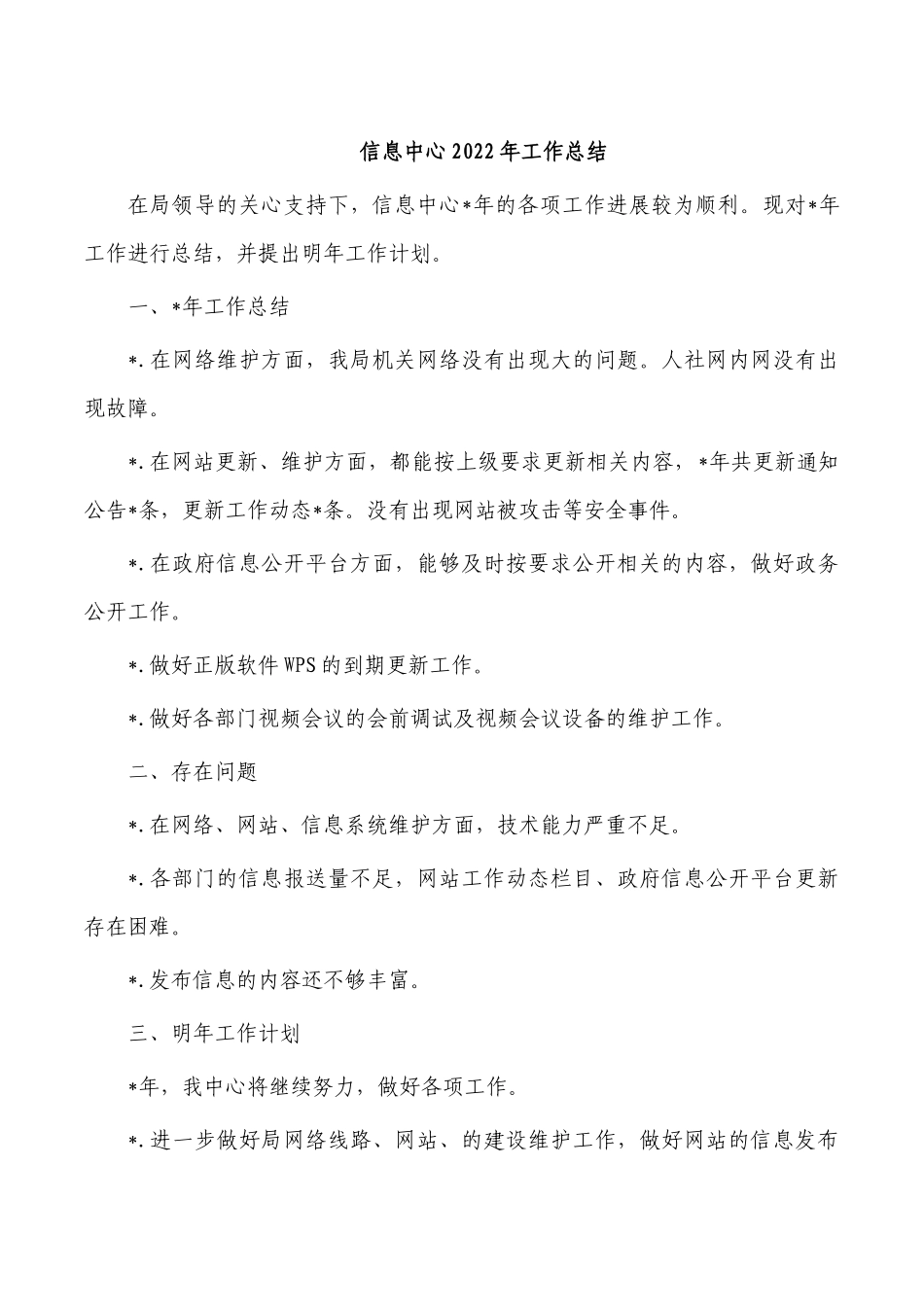 信息中心2022年工作总结.docx_第1页
