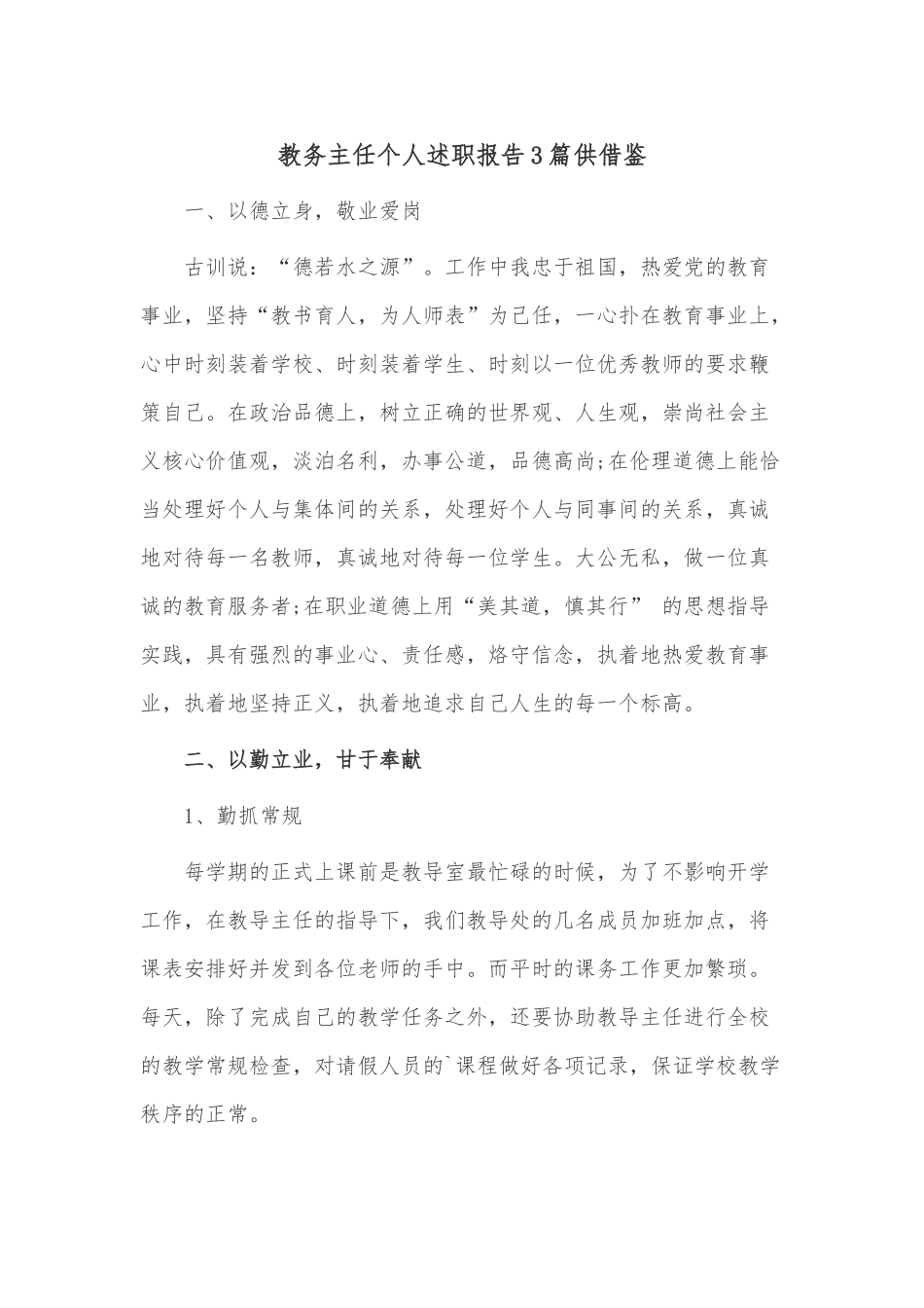 教务主任个人述职报告3篇供借鉴.docx_第1页