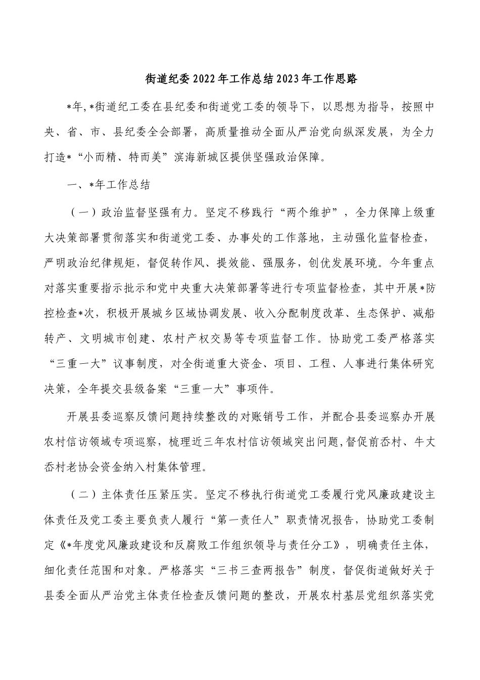 街道纪委2022年总结2023年工作思路.docx_第1页