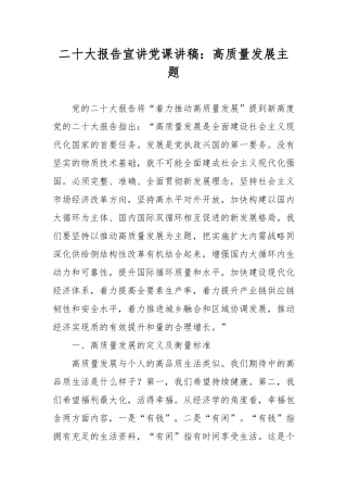 20大报告宣讲党课讲稿：高质量发展主题.docx