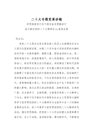 20大专题党课讲稿.docx