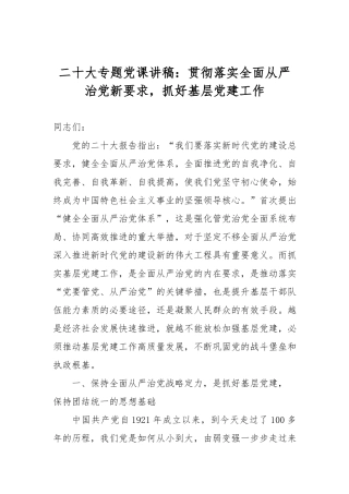 20大专题党课讲稿：贯彻落实全面从严治党新要求抓好基层党建工作.docx