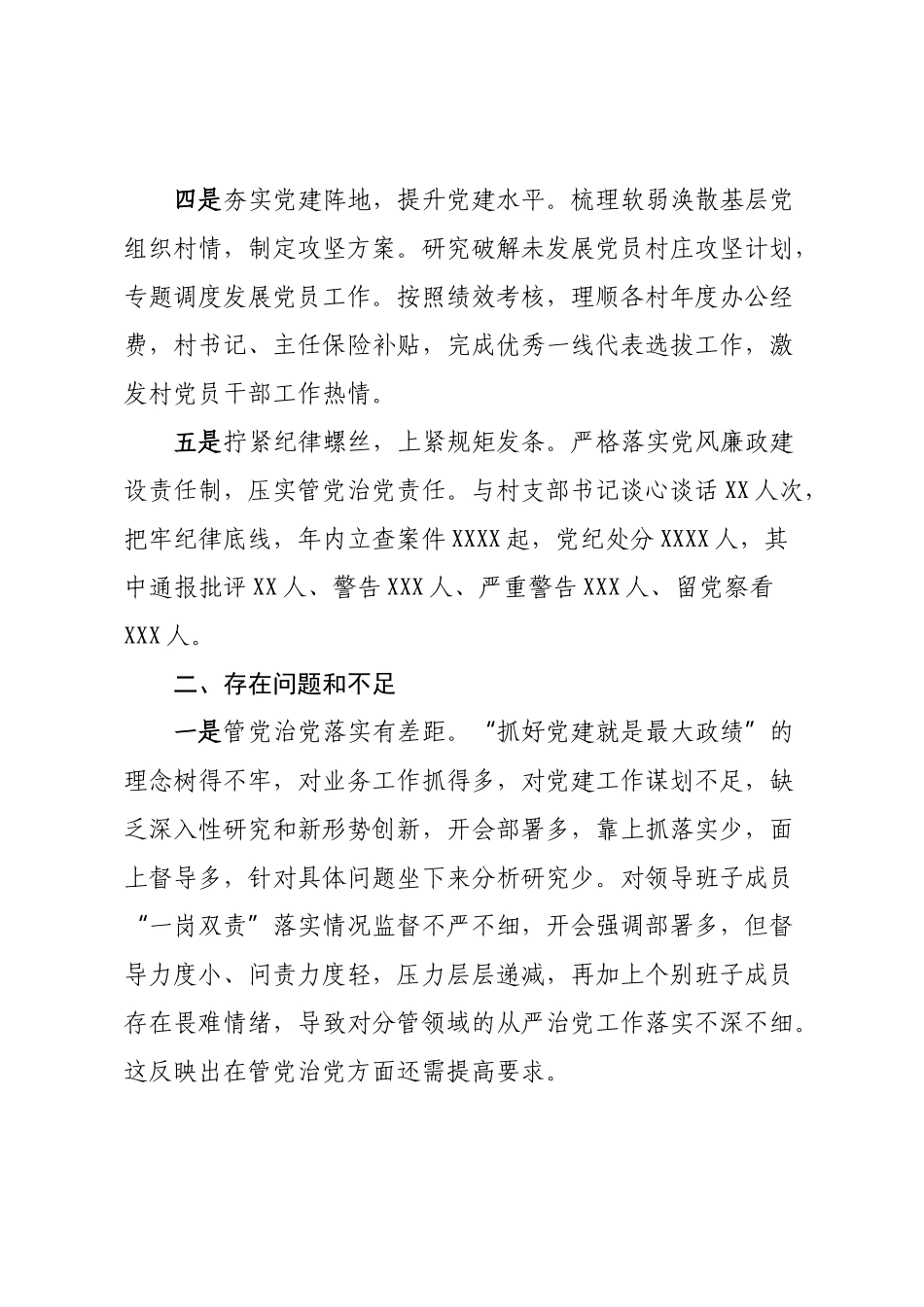 2022-2023年度履行全面从严治党责任述职报告【模板】.docx_第2页