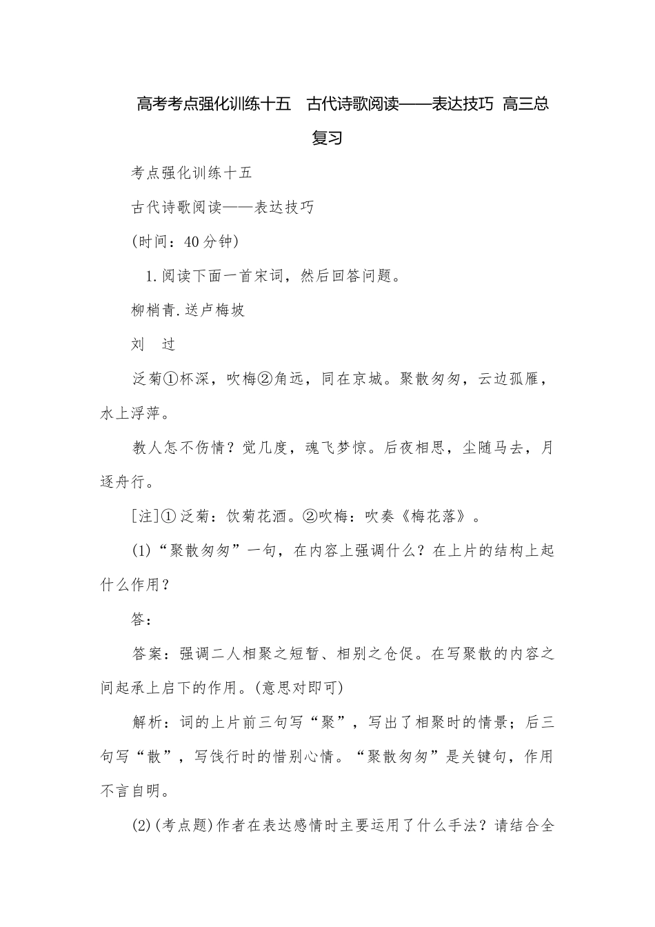 高考考点强化训练十五　古代诗歌阅读——表达技巧高三总复习.docx_第1页