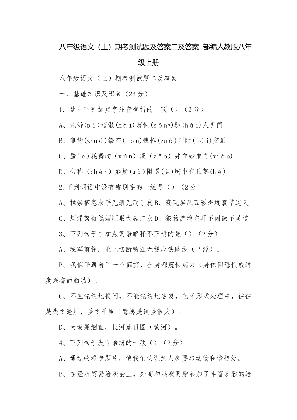 八年级语文（上）期考测试题及答案二及答案部编人教版八年级上册.docx_第1页