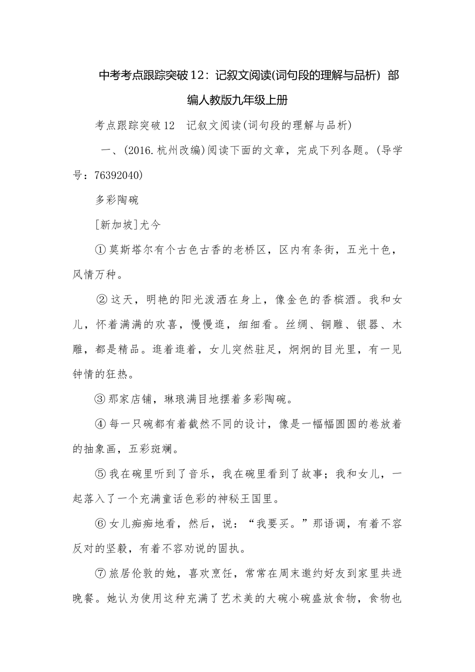 中考考点跟踪突破12：记叙文阅读(词句段的理解与品析)部编人教版九年级上册.docx_第1页