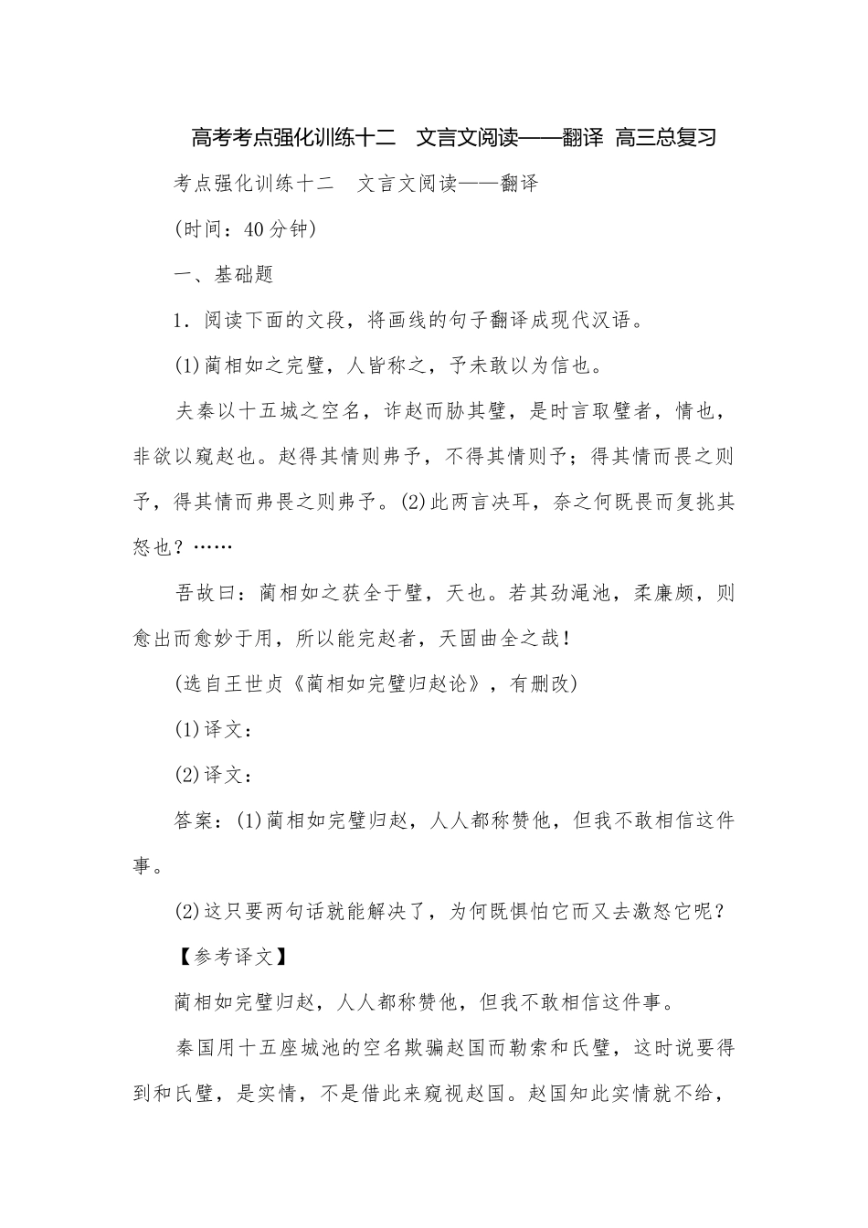 高考考点强化训练十二　文言文阅读——翻译高三总复习.docx_第1页