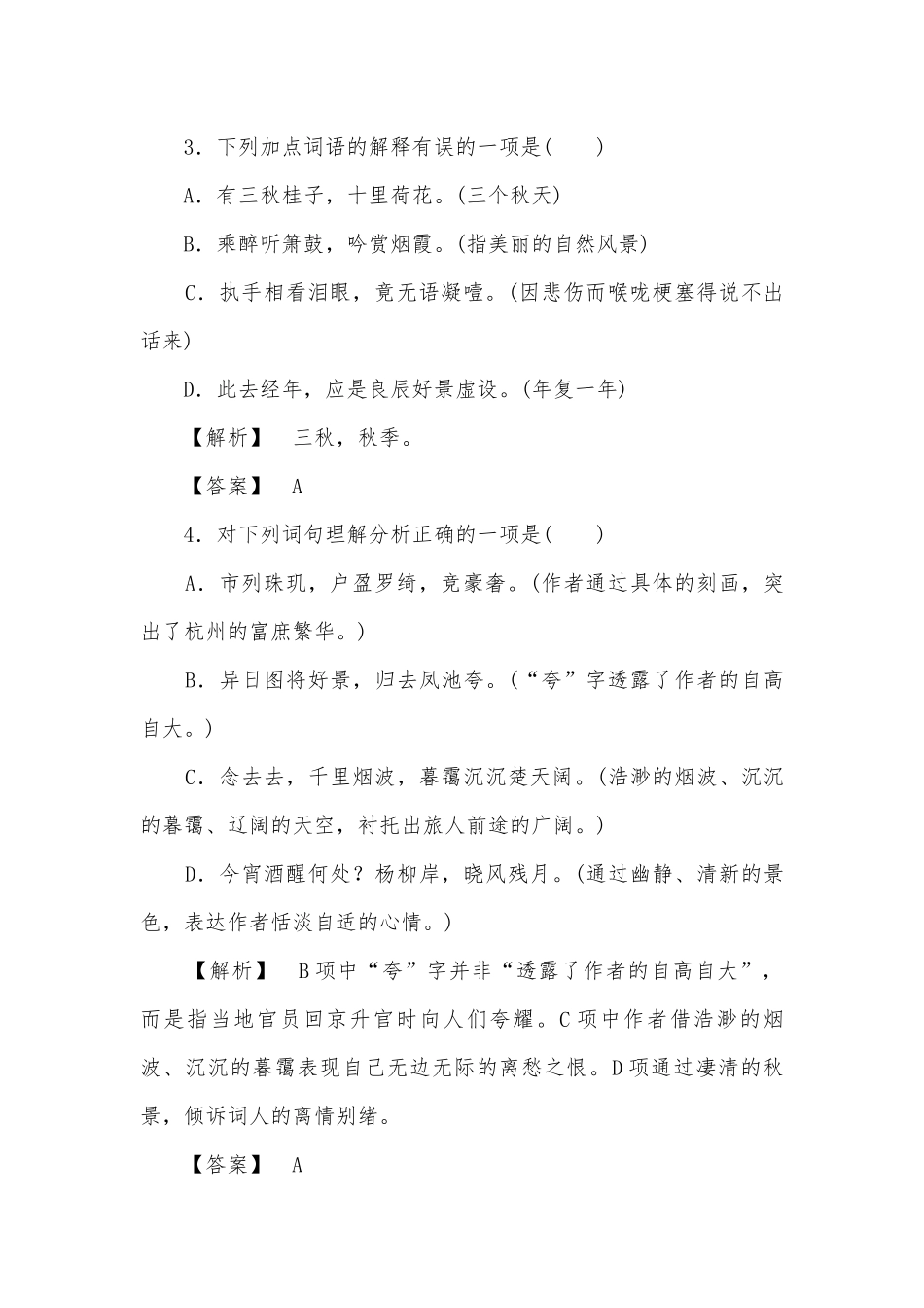 2017-2018学年高一语文人教版必修4期末复习《柳永词两首》人教版高一必修四.docx_第2页