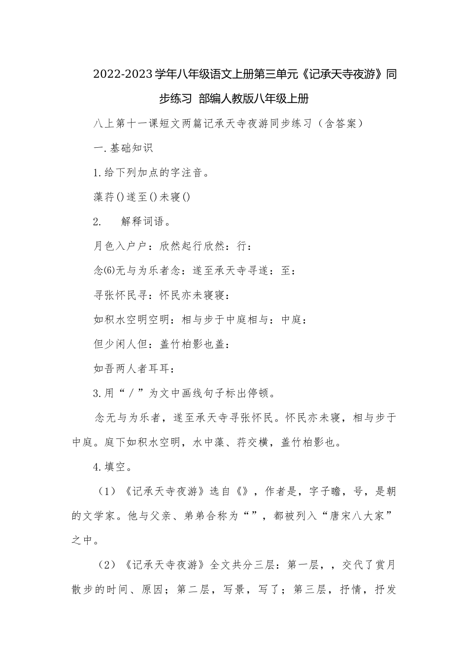 2022-2023学年八年级语文上册第三单元《记承天寺夜游》同步练习部编人教版八年级上册.docx_第1页