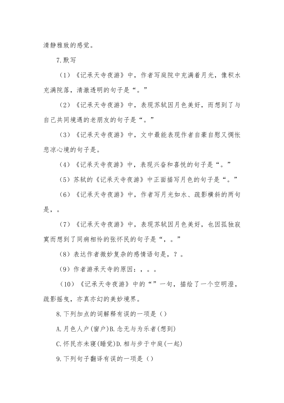 2022-2023学年八年级语文上册第三单元《记承天寺夜游》同步练习部编人教版八年级上册.docx_第3页