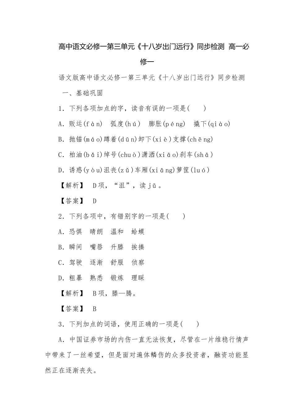 高中语文必修一第三单元《十八岁出门远行》同步检测高一必修一.docx_第1页