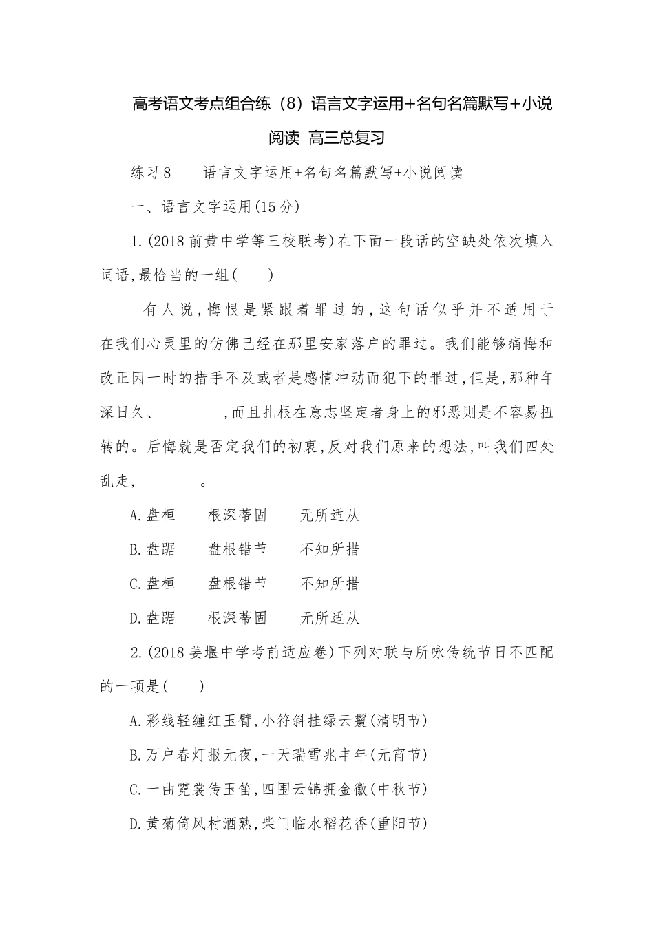 高考语文考点组合练（8）语言文字运用+名句名篇默写+小说阅读高三总复习.docx_第1页