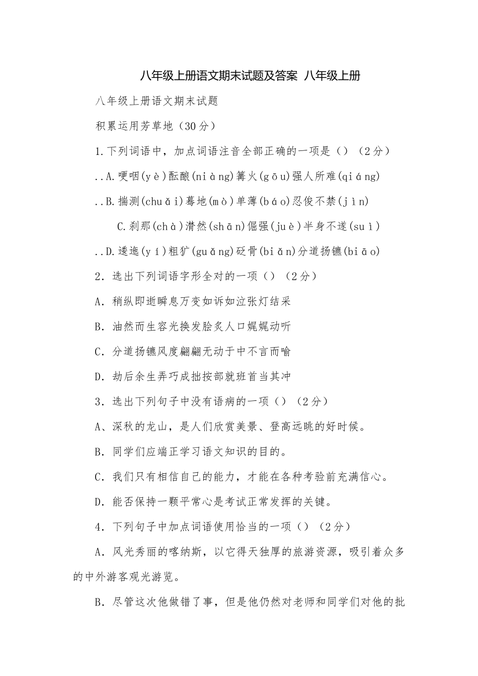 八年级上册语文期末试题及答案八年级上册.docx_第1页
