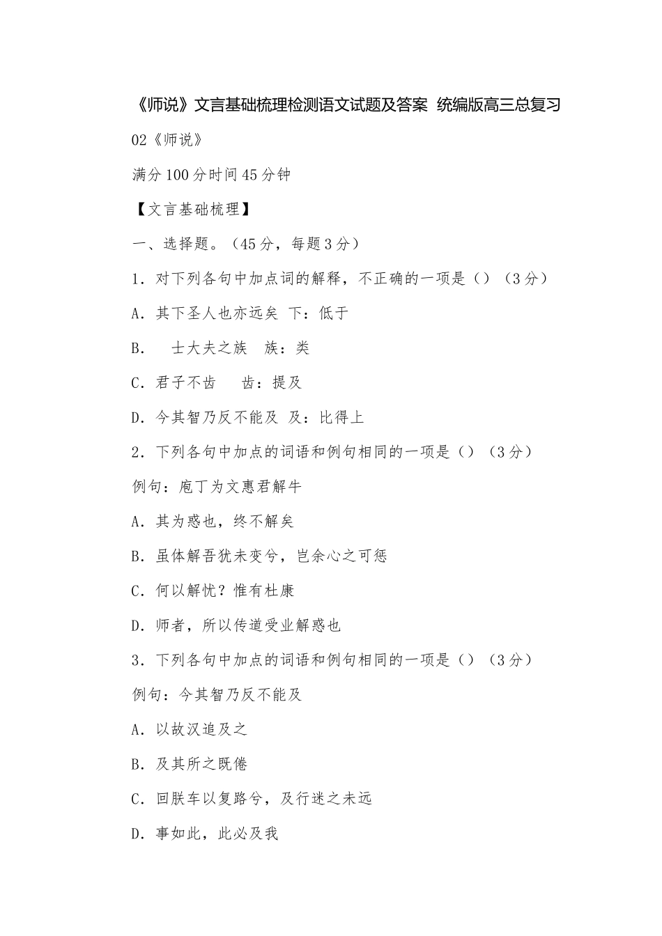 《师说》文言基础梳理检测语文试题及答案统编版高三总复习.docx_第1页