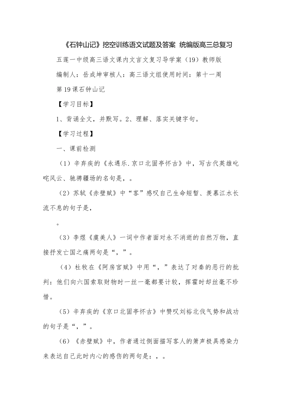 《石钟山记》挖空训练语文试题及答案统编版高三总复习.docx_第1页