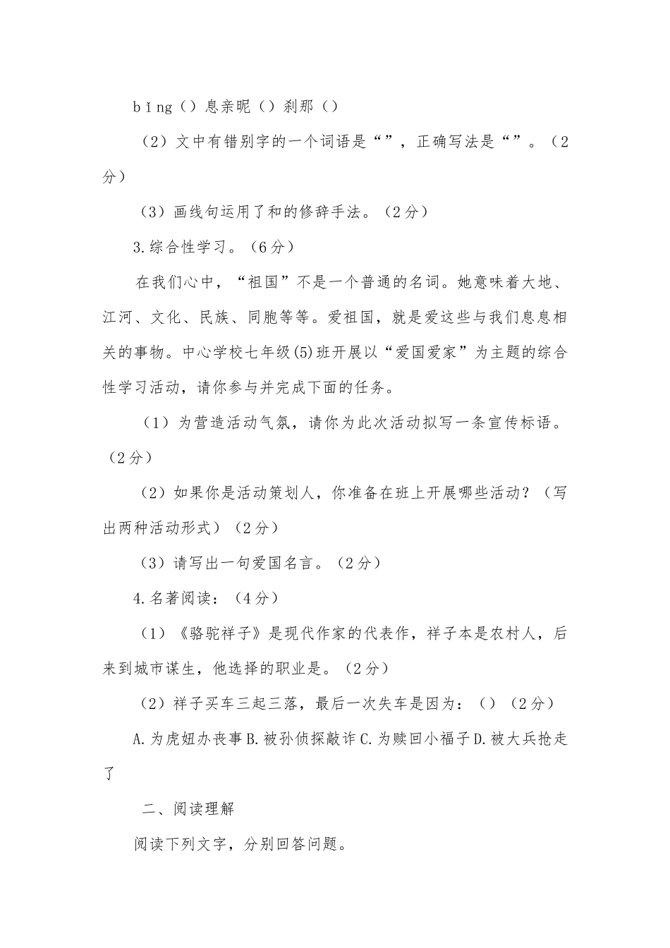 安徽蚌埠铁路中学2018-学年七年级下学期期中考试语文试题及答案部编人教版七年级下册.docx_第2页