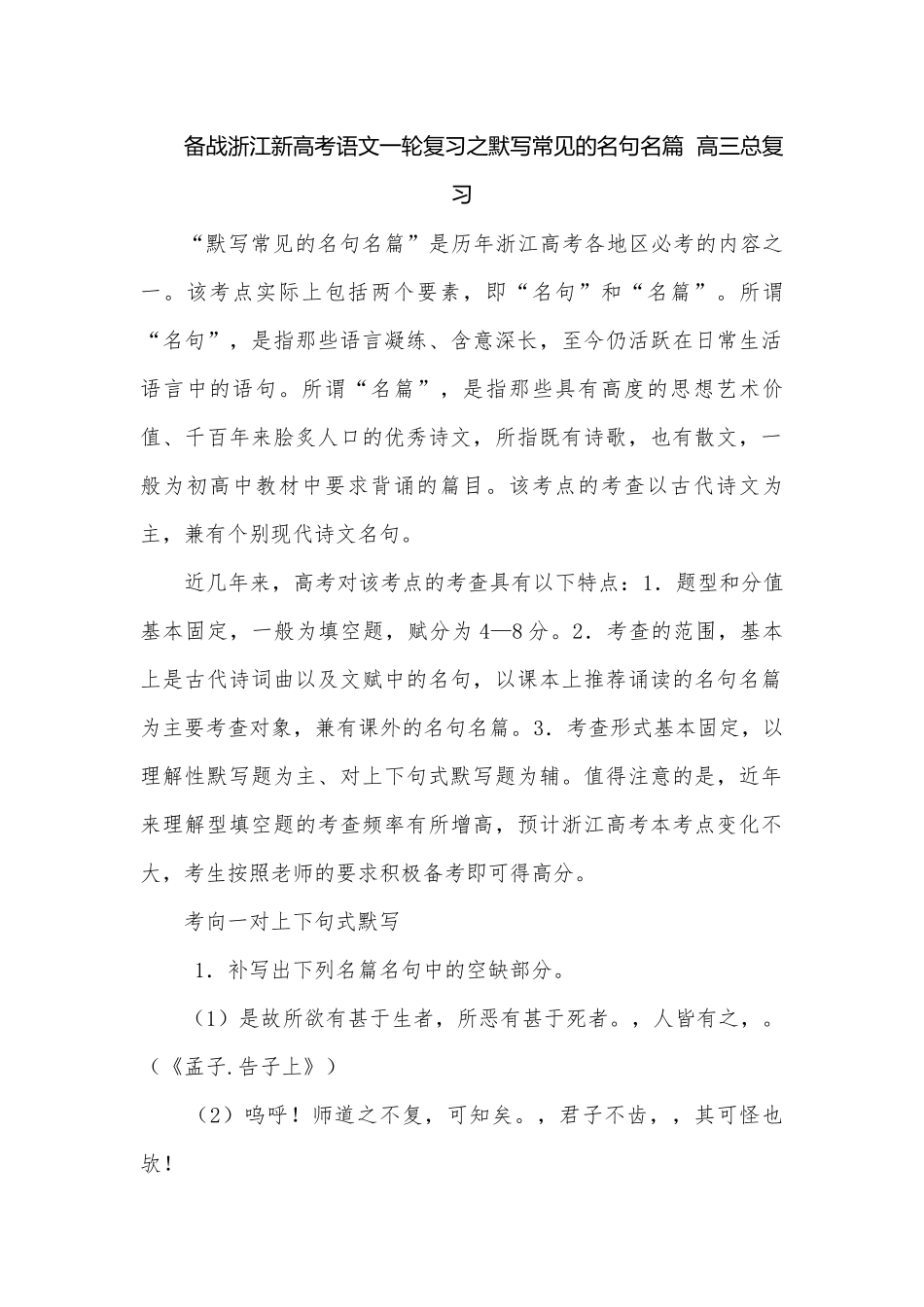 备战浙江新高考语文一轮复习之默写常见的名句名篇高三总复习.docx_第1页