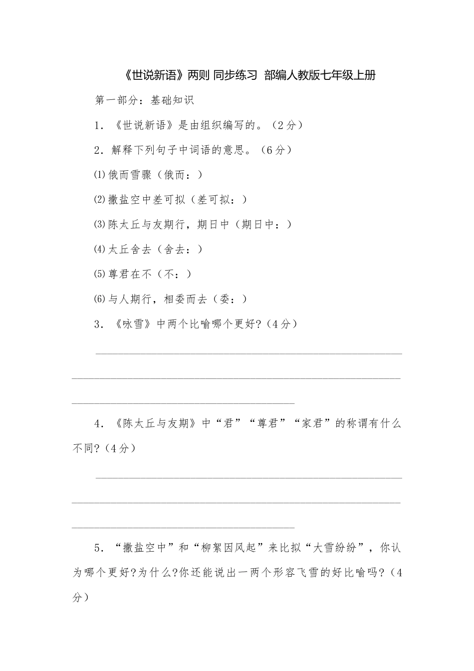 《世说新语》两则 同步练习部编人教版七年级上册.docx_第1页
