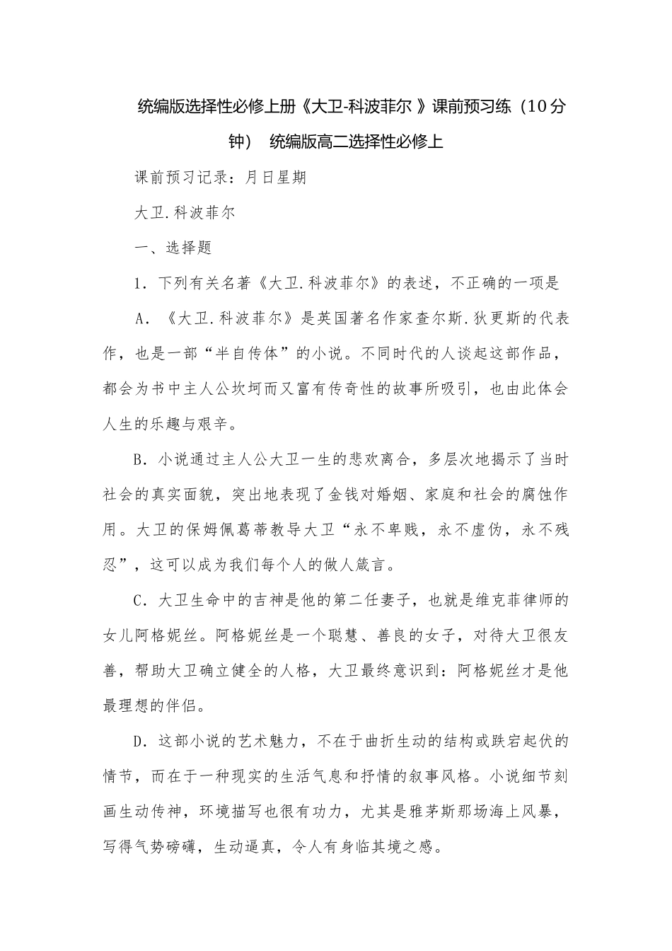 统编版选择性必修上册《大卫-科波菲尔 》课前预习练（10分钟）统编版高二选择性必修上.docx_第1页