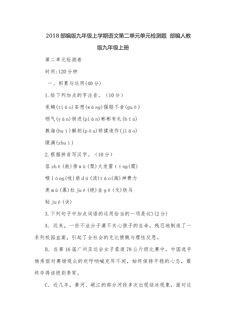 2018部编版九年级上学期语文第二单元单元检测题部编人教版九年级上册.docx_第1页