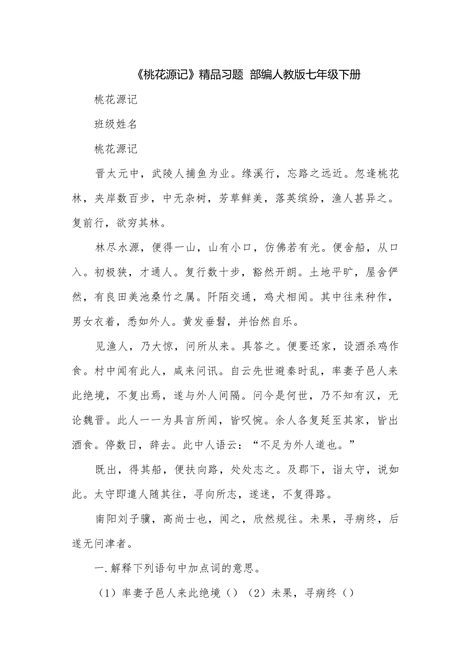 《桃花源记》精品习题部编人教版七年级下册.docx_第1页