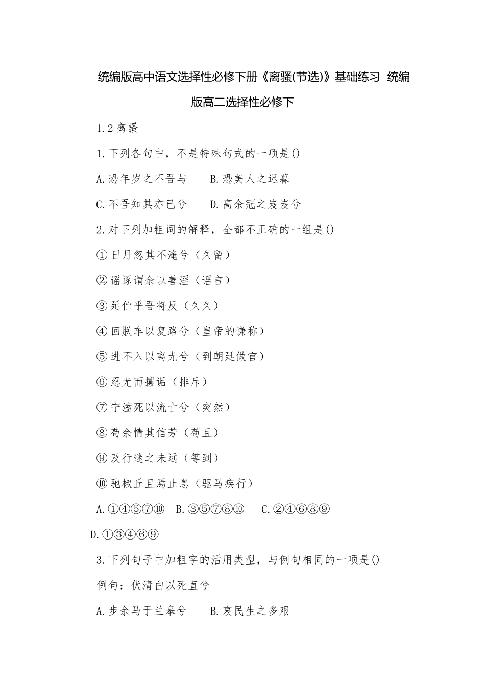 统编版高中语文选择性必修下册《离骚(节选)》基础练习统编版高二选择性必修下.docx_第1页