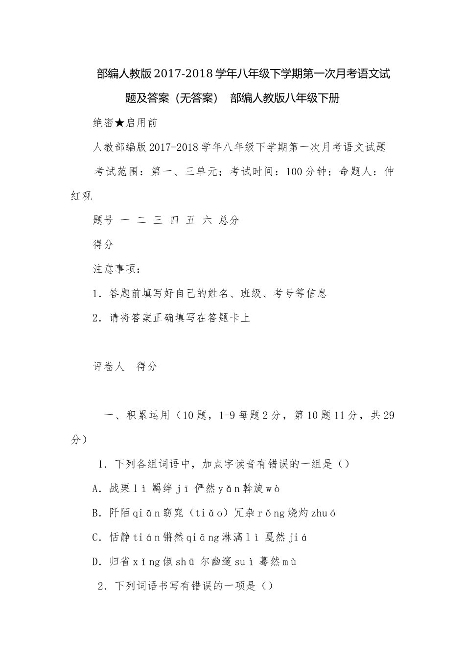 部编人教版2017-2018学年八年级下学期第一次月考语文试题及答案（无答案）部编人教版八年级下册.docx_第1页