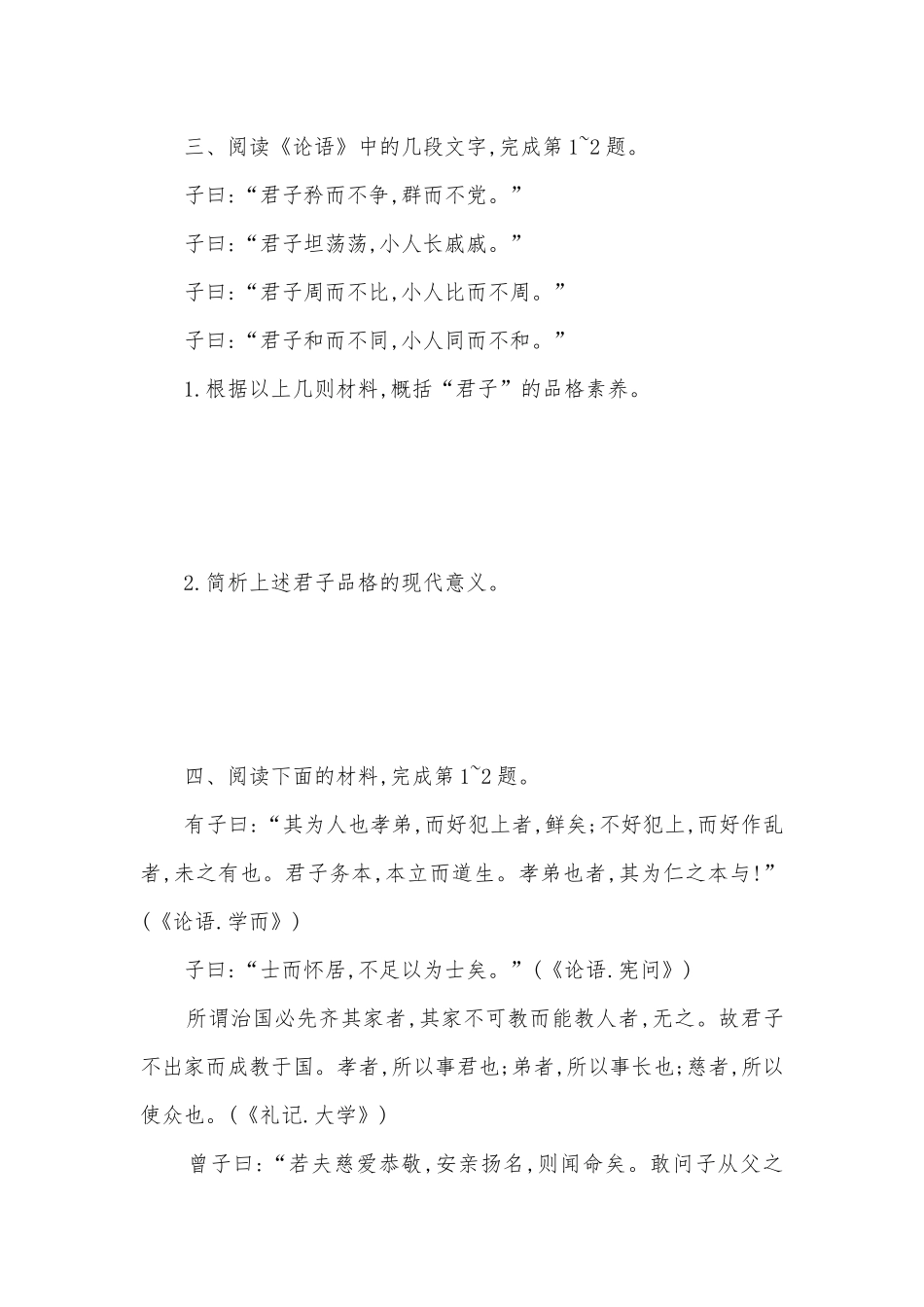 浙江高考语文二轮专题复习能力训练：传统文化经典(《论语》选读2)高三总复习.docx_第3页