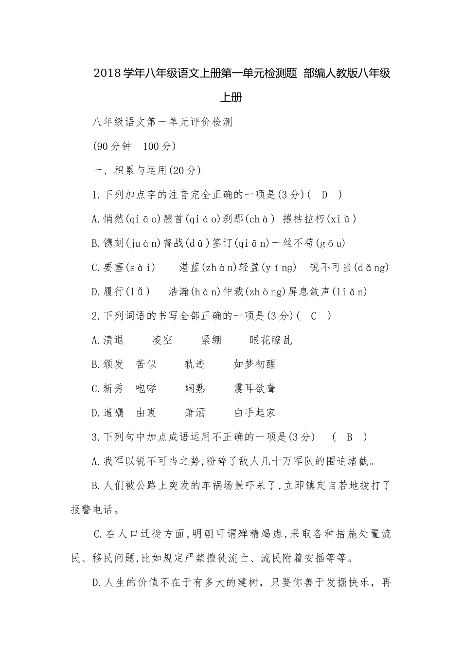 2018学年八年级语文上册第一单元检测题部编人教版八年级上册.docx_第1页