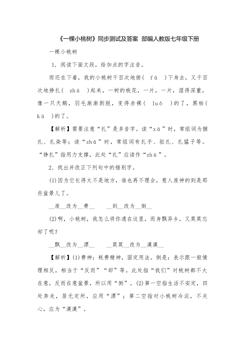 《一棵小桃树》同步测试及答案部编人教版七年级下册.docx_第1页