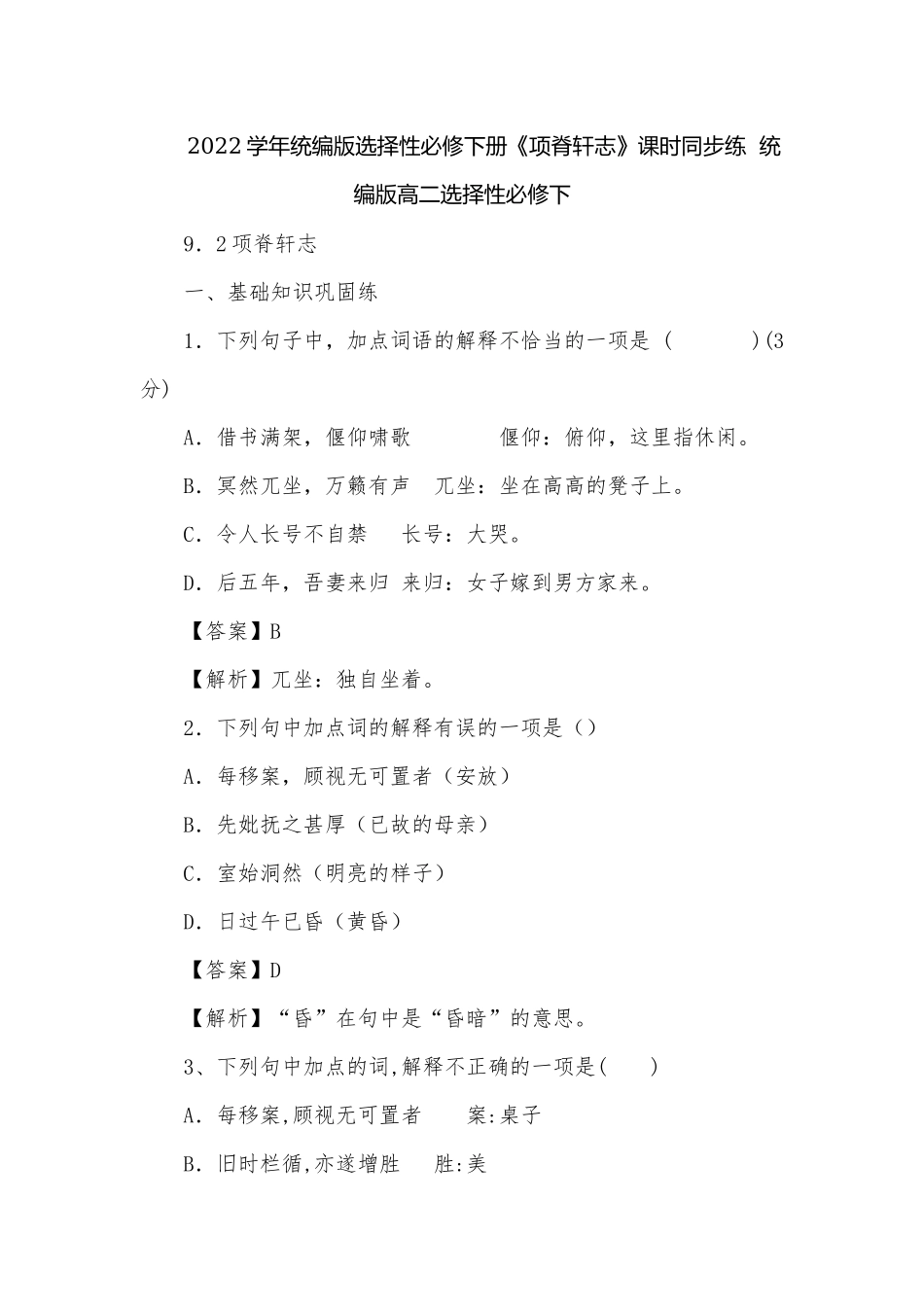 2022学年统编版选择性必修下册《项脊轩志》课时同步练统编版高二选择性必修下.docx_第1页