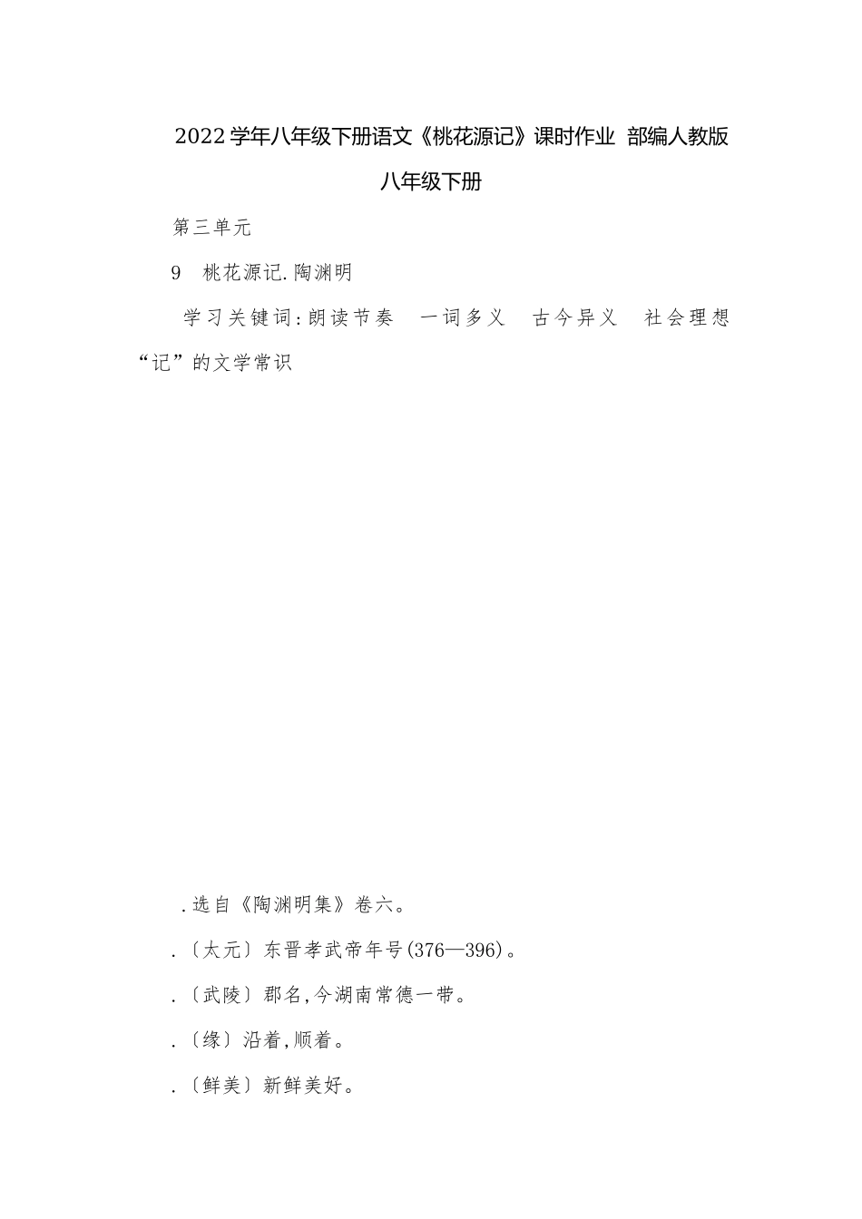 2022学年八年级下册语文《桃花源记》课时作业部编人教版八年级下册.docx_第1页