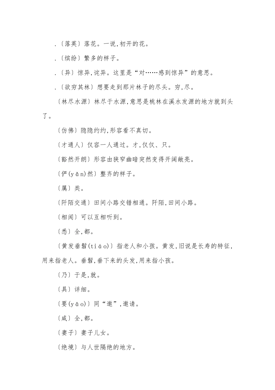 2022学年八年级下册语文《桃花源记》课时作业部编人教版八年级下册.docx_第2页